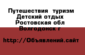 Путешествия, туризм Детский отдых. Ростовская обл.,Волгодонск г.